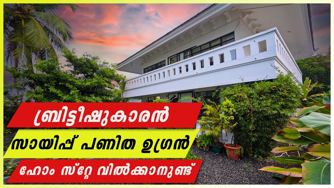 കൊല്ലങ്ങൾക്ക് മുമ്പ് ബ്രിട്ടീഷുകാരൻ നിർമ്മിച്ച ഒരു ഹോം സ്റ്റേ വിൽക്കുവാൻ | Start Deal