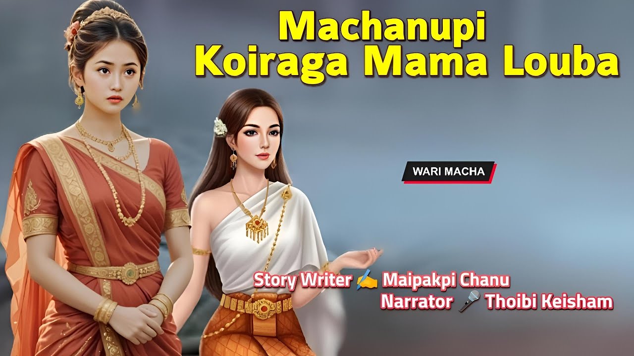 Macha Nupi Koiraga Mama Mouba || Wari Macha || Record 🎤 Thoibi Keisham || Story ✍️ Maipakpi Chanu 