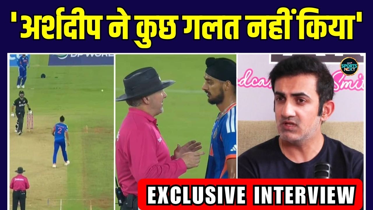 Gautam Gambhir on ICC Punish Arshdeep Singh: 'अर्शदीप ने गलत नहीं किया' बोले गंभीर | SportsNext