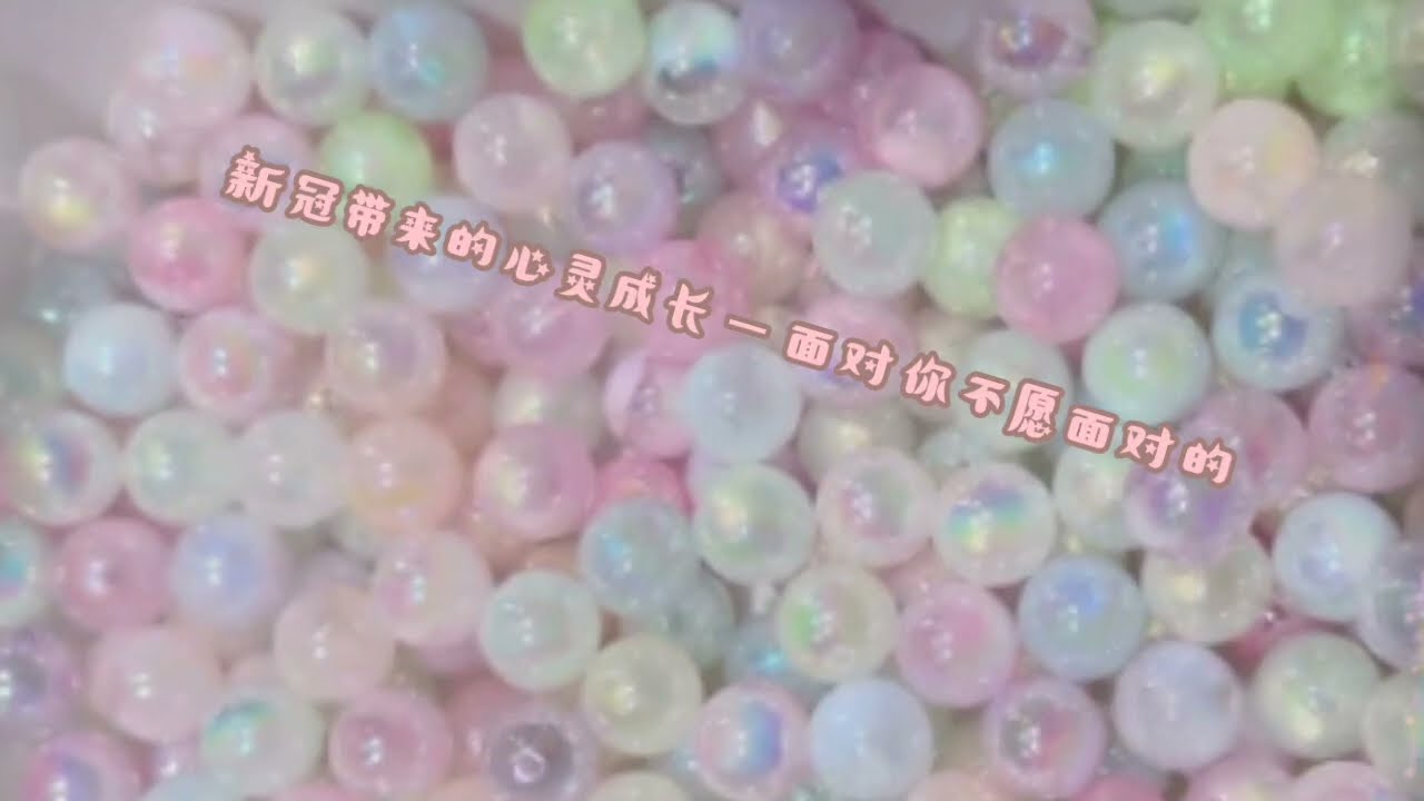 新冠疫情带来的心灵成长—面对你不愿意面对的