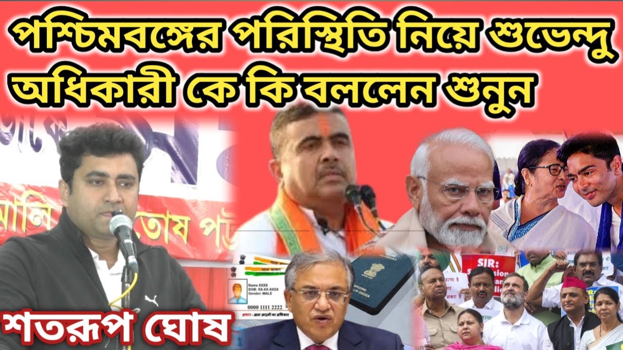 পশ্চিমবঙ্গের পরিস্থিতি নিয়ে শুভেন্দু অধিকারী কে কি বললেন শুনুন || শতরূপ ঘোষ || Satarup Ghosh Speech