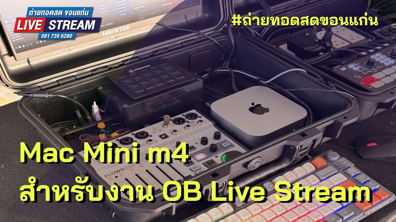 Mac Mini m4 สำหรับงาน OB Live Stream