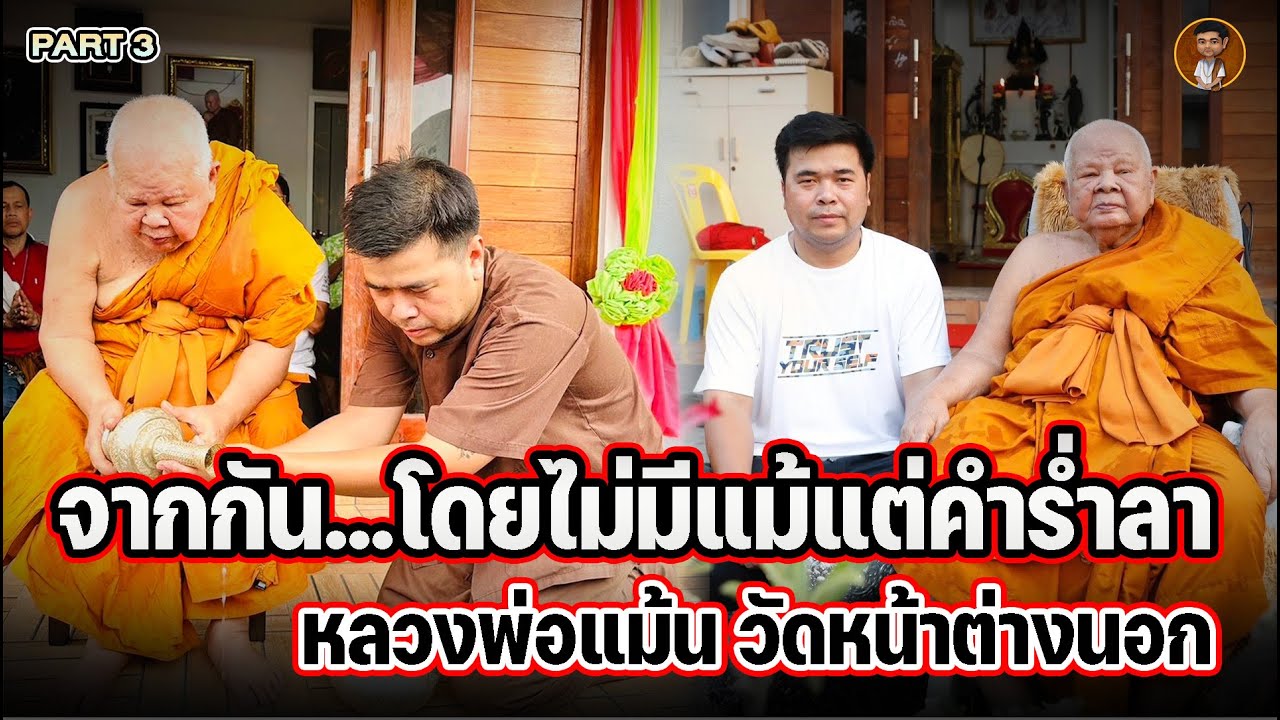 จ้าสุมาอี้ l จากกัน...โดยไม่มีแม้แต่คำร่ำลาหลวงพ่อแม้น วัดหน้าต่างนอก PART 3