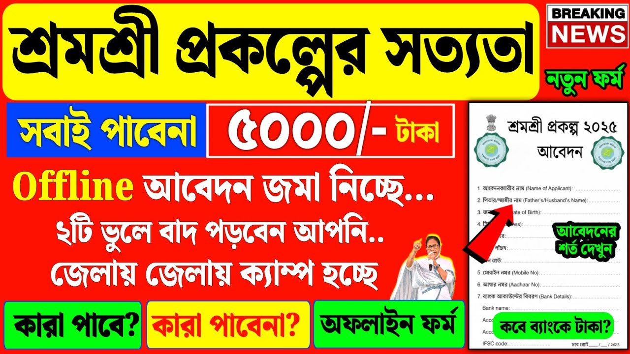 শ্রমশ্রী প্রকল্পে সবাই সুবিধা পাবেনা,কারা পাবে কারা পাবেনা? Shramashree prokolpo details in bengali