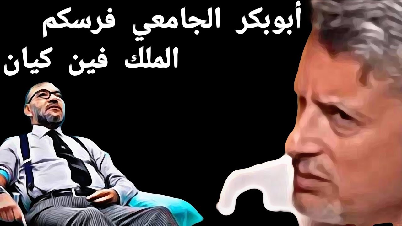أبوبكر الجامعي فرسكم الملك فين كيان 