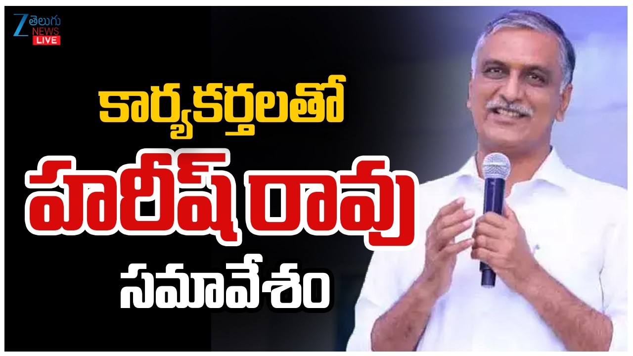 LIVE : Harish Rao | BRS Cadre Meeting in Warangal | ZEE Telugu News