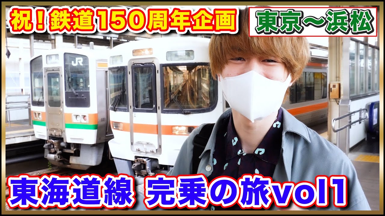 【祝！鉄道150周年】東海道本線を在来線で乗り尽くす！〜その１〜【東京〜浜松編】