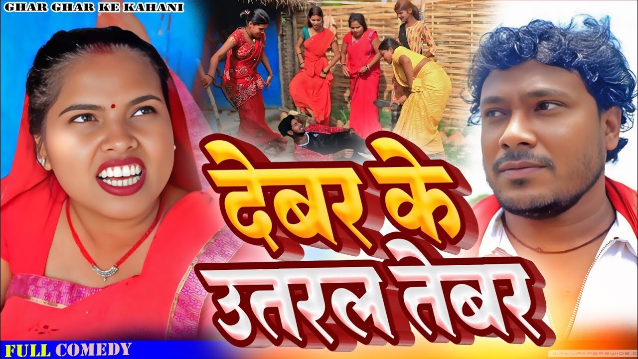 देबर के उतरल तेबर - DEVER KE UTARAL TEBAR // ASGARUWA PUJA DHIMKI RASILI MAITHILI COMEDY VIDEO 2025