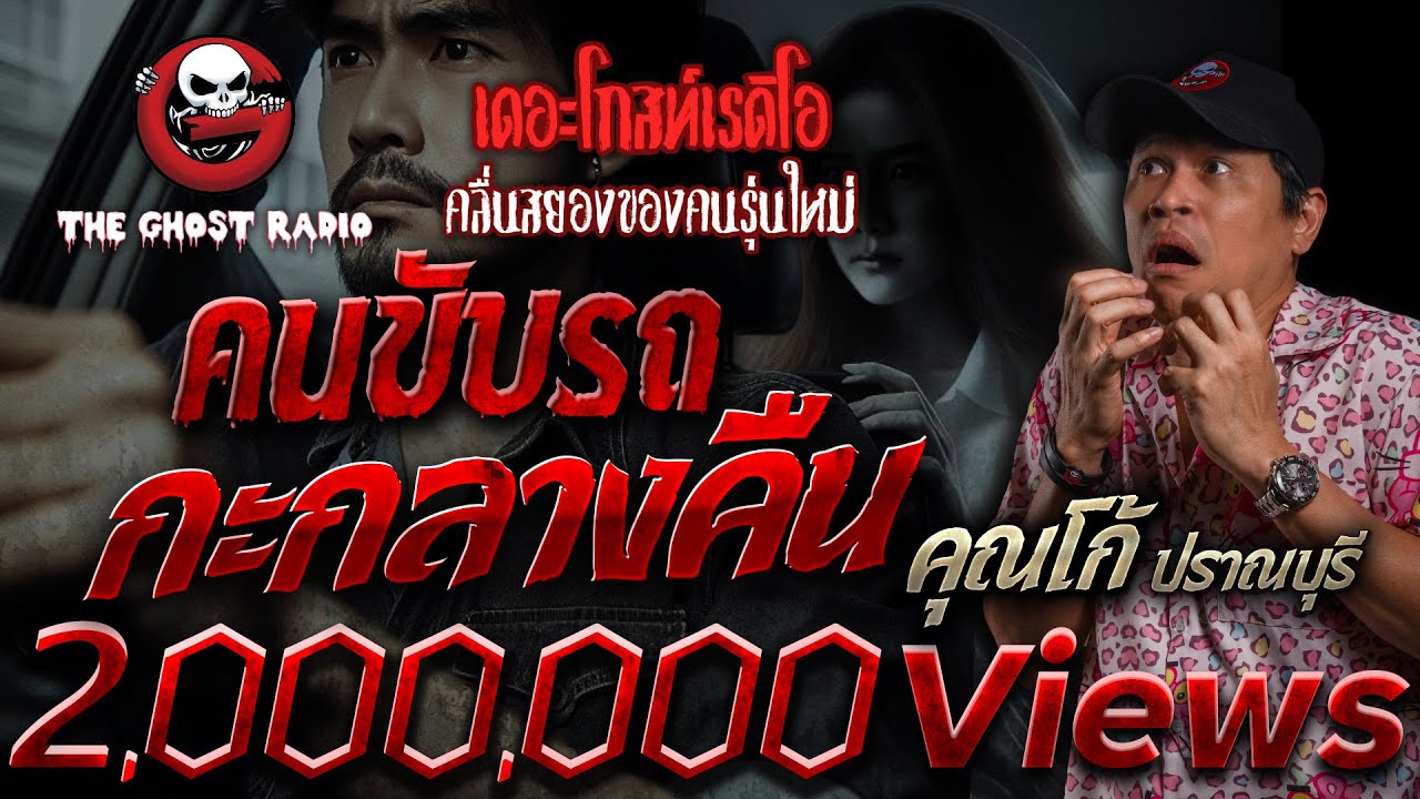 คนขับรถกะกลางคืน • คุณโก้ ปราณบุรี | 25 ก.พ. 67 | THE GHOST RADIO