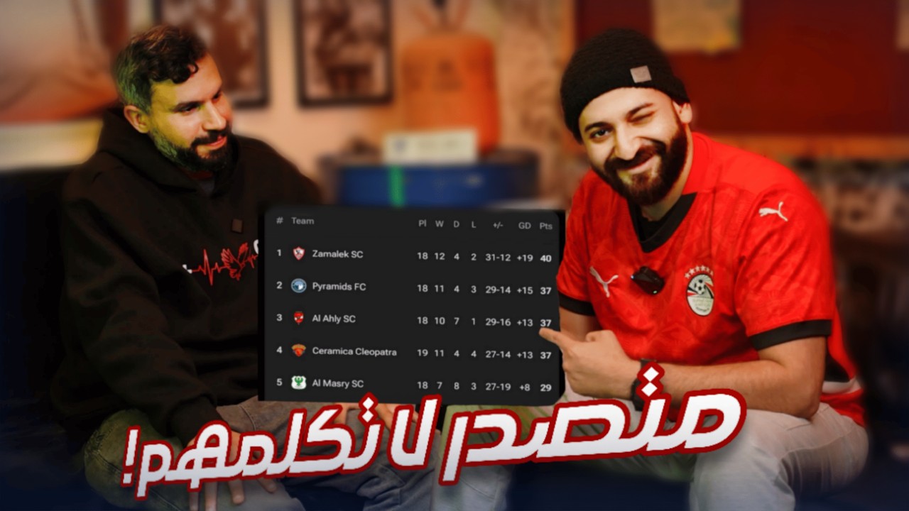 نقاش حول خناقة صدارة الدوري بين الأهلي والزمالك وبيراميدز!!!