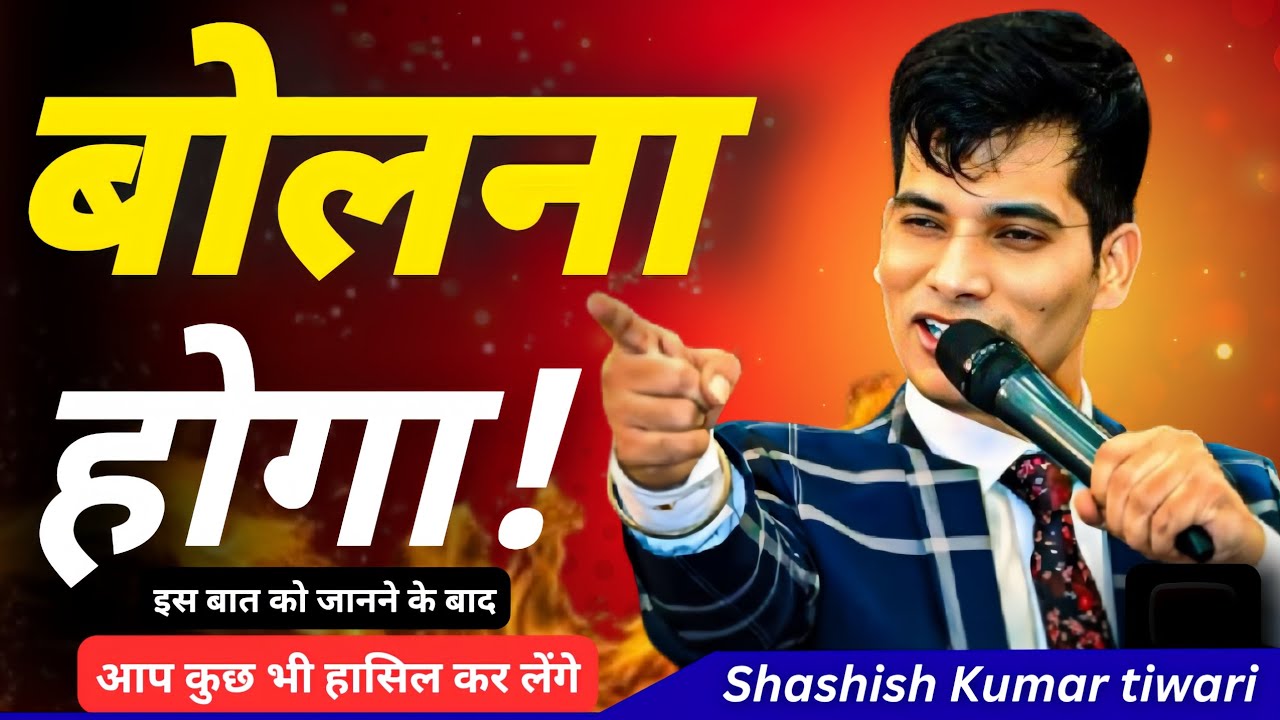 बोलना होगा 💯|Shashish Kumar tiwari Motivational #इस बात को जानने के बाद आप कुछ भी हासिल कर लेंगे ❓