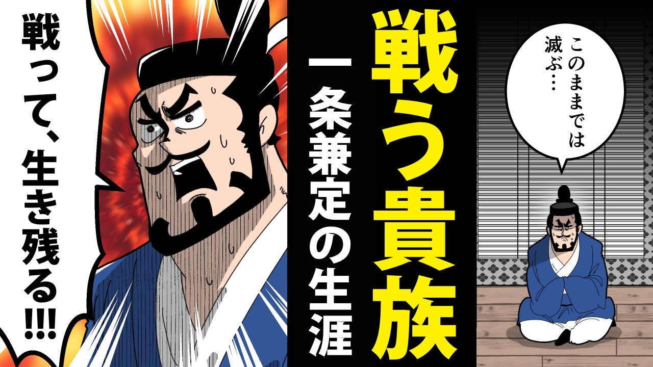 【漫画】一条兼定の生涯～戦国大名化した名門公家～【日本史マンガ動画】