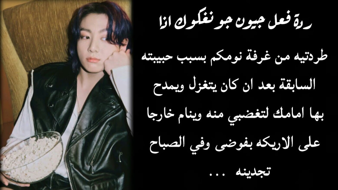 رده فعل جونغكوك اذا طردتيه من الغرفه بسبب غزله للحبيبته السابقه امامك  ...