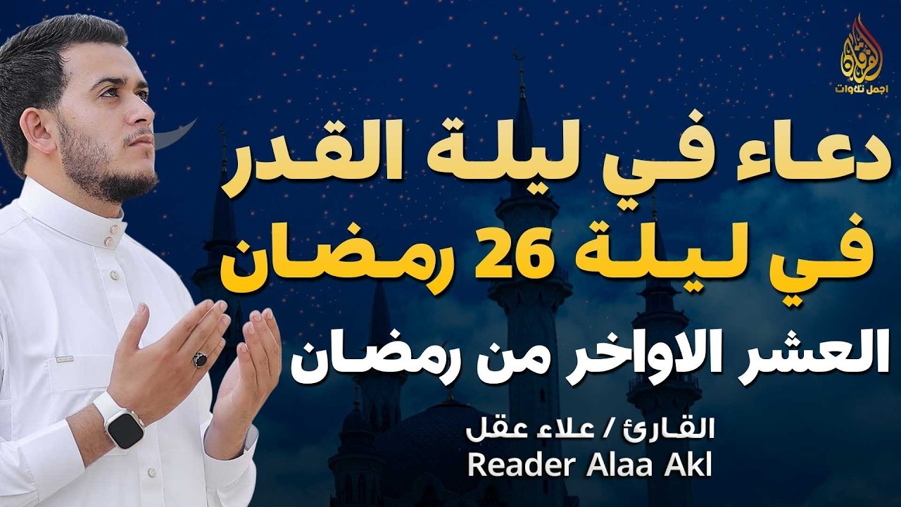 دعاء في ليلة  القدر 26 - العشر الآواخر من رمضان دعاء بصوت القارئ علاء عقل🤲 بنية الرزق وتيسير الأمور
