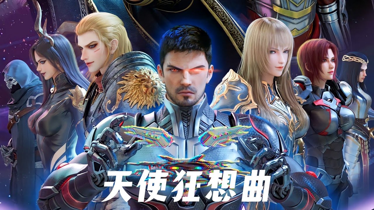 《天使狂想曲》郭琪琪 雄兵连（The Black Troop）动漫 诸天降临之梅洛天庭篇宣传曲 | CC歌词