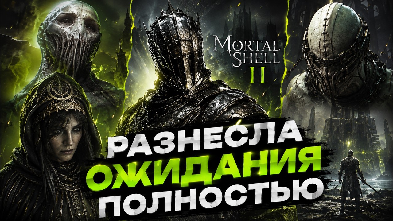 ЧЕСТНЫЙ ОБЗОР MORTAL SHELL 2 ПОСЛЕ ПОЛНОГО ПРОХОЖДЕНИЯ