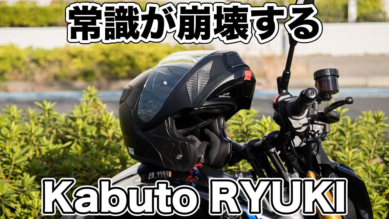 常識を覆す OGK Kabutoのシステムヘルメット RYUKI試用インプレッション リューキ MT-09SPで走行してチェック