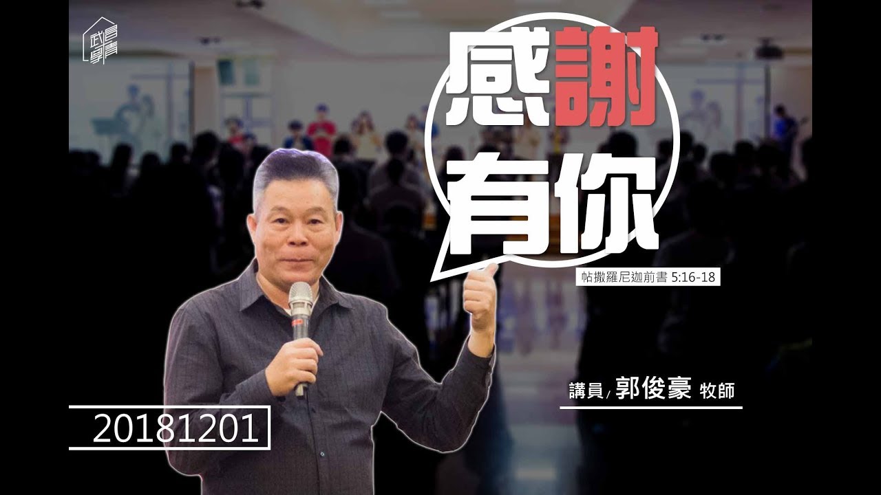 20181201郭俊豪 牧師「感謝有你」