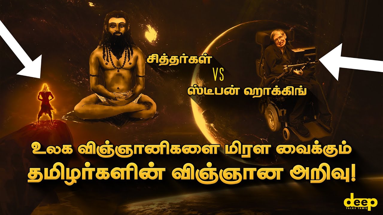 உலக விஞ்ஞானிகளை மிரள வைக்கும் தமிழர்களின் விஞ்ஞான அறிவு | 