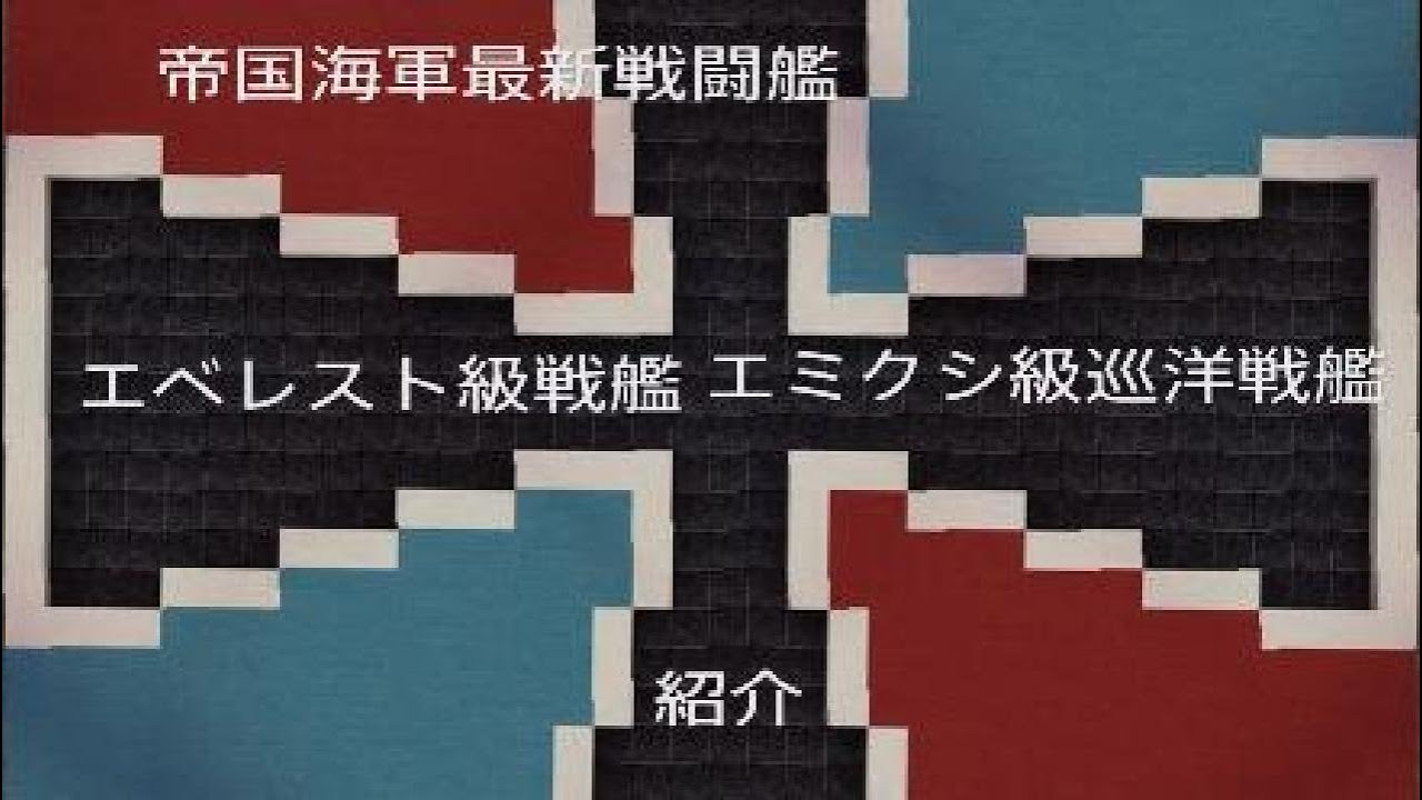 [マイクラ軍事部]戦艦エベレスト巡洋戦艦エミクシ紹介