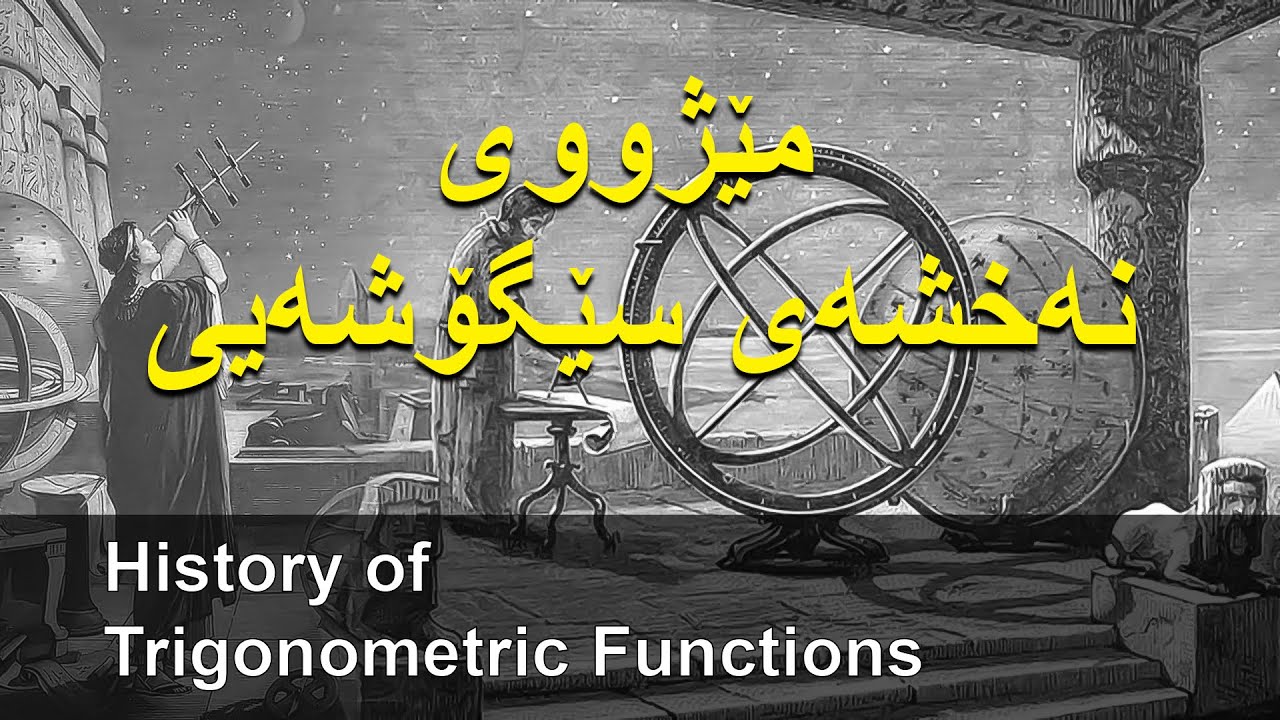 1- مێژووی نەخشەی سێگۆشەیی  ( trigonometric functions history )