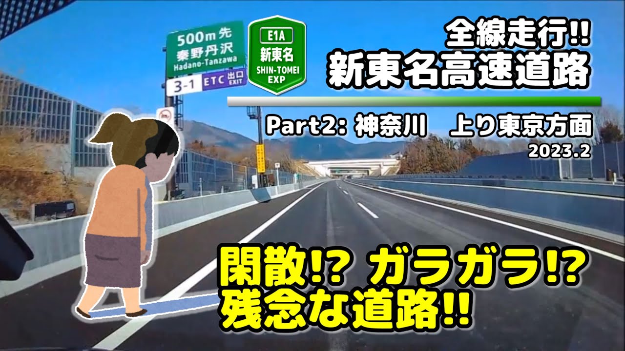 【全線走行】新東名高速道路(E1A) （Part2：神奈川上り）(2023.2)