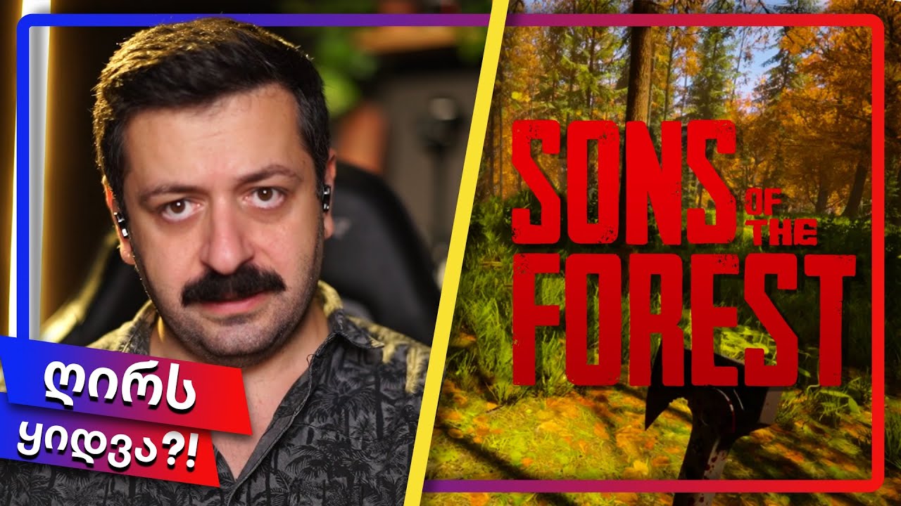 რა არის SONS OF THE FOREST // მიმოხილვა