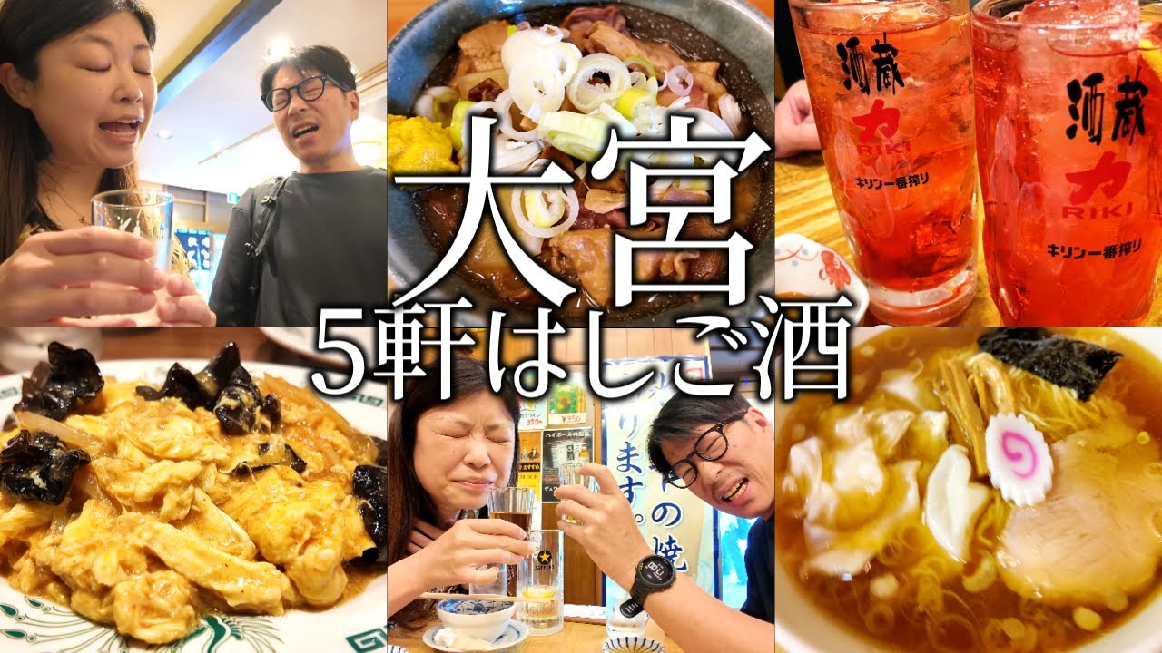 【大宮】はしご酒5軒！大宮定番の飲み屋さんからせんべろ、立ち飲みで昼から飲み歩く夫婦。