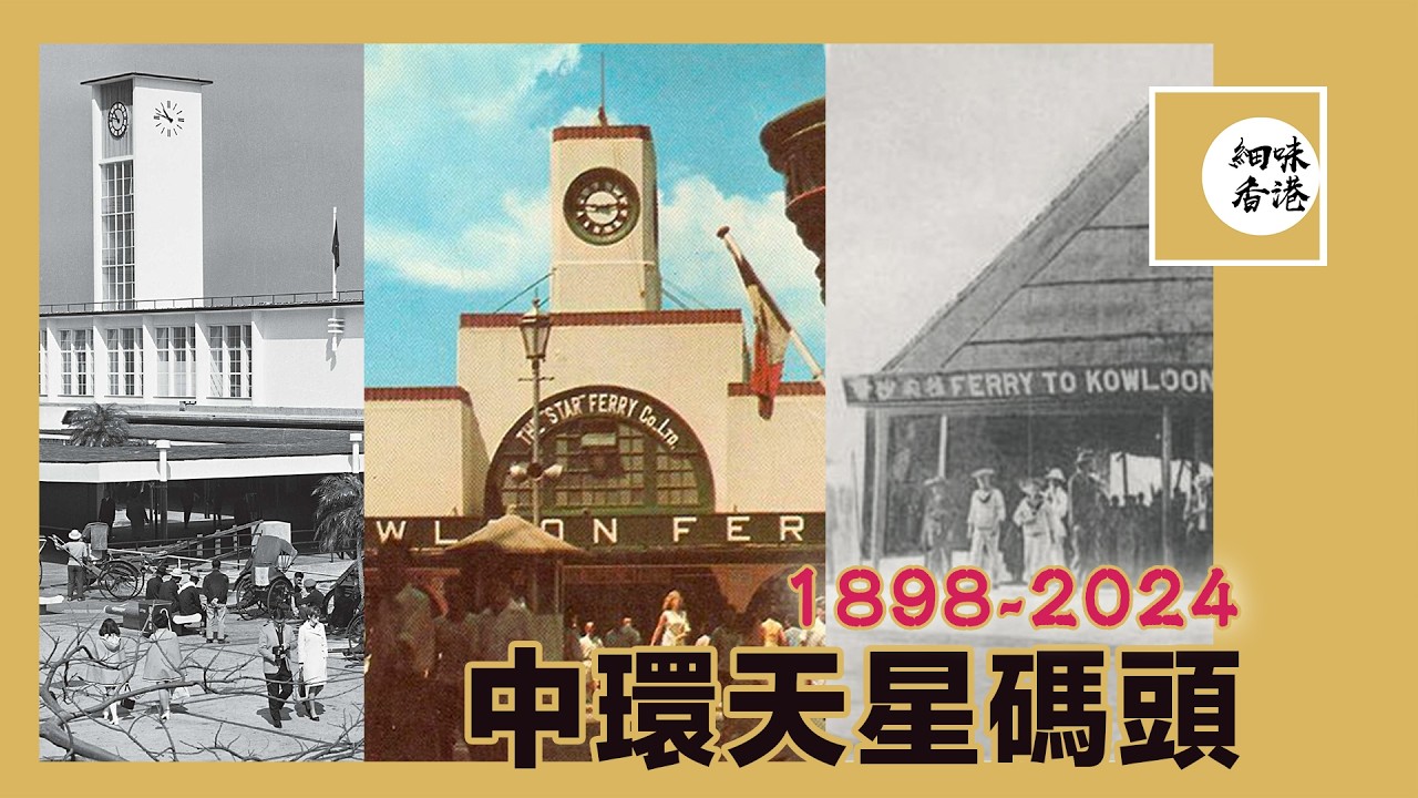 記唔記得仲會喺天星碼頭等人的年代？今次就從1898年睇到2024，看看四代中環天星碼頭七個不同模樣 4 Generations of the Star Ferry Pier【廣東話/CC字幕】