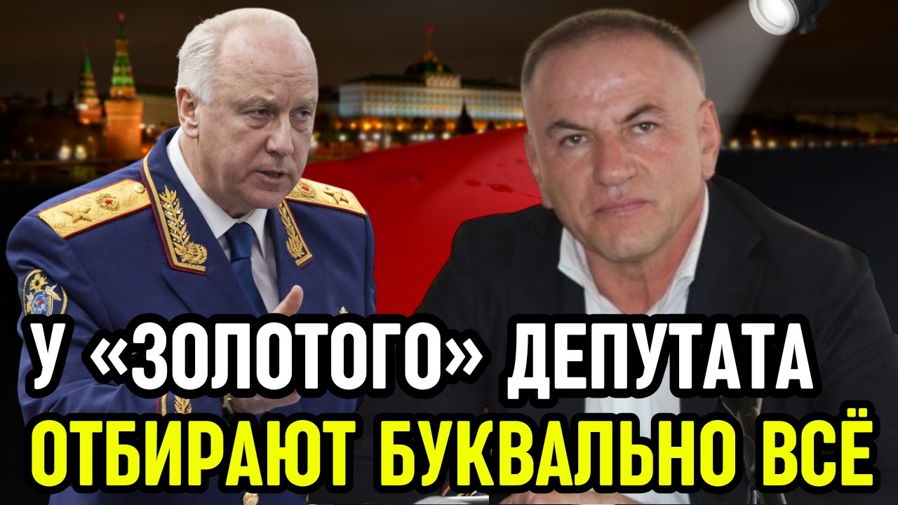 «Украл 10 МИЛЛИАРДОВ!» У «золотого» депутата прямо сейчас отбирают всё