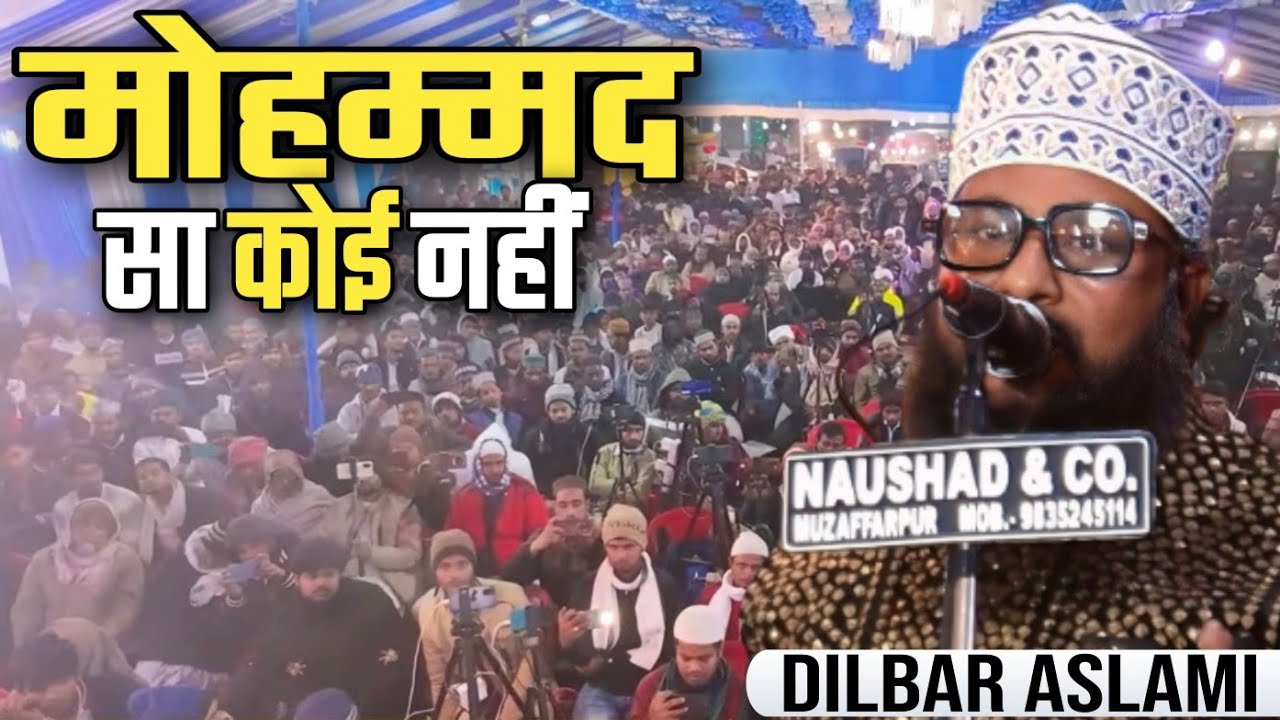 Dilbar Aslami | मोहम्माद सा कोई नहीं Naat Sharif | Dilbar Aslami Naat Sharif