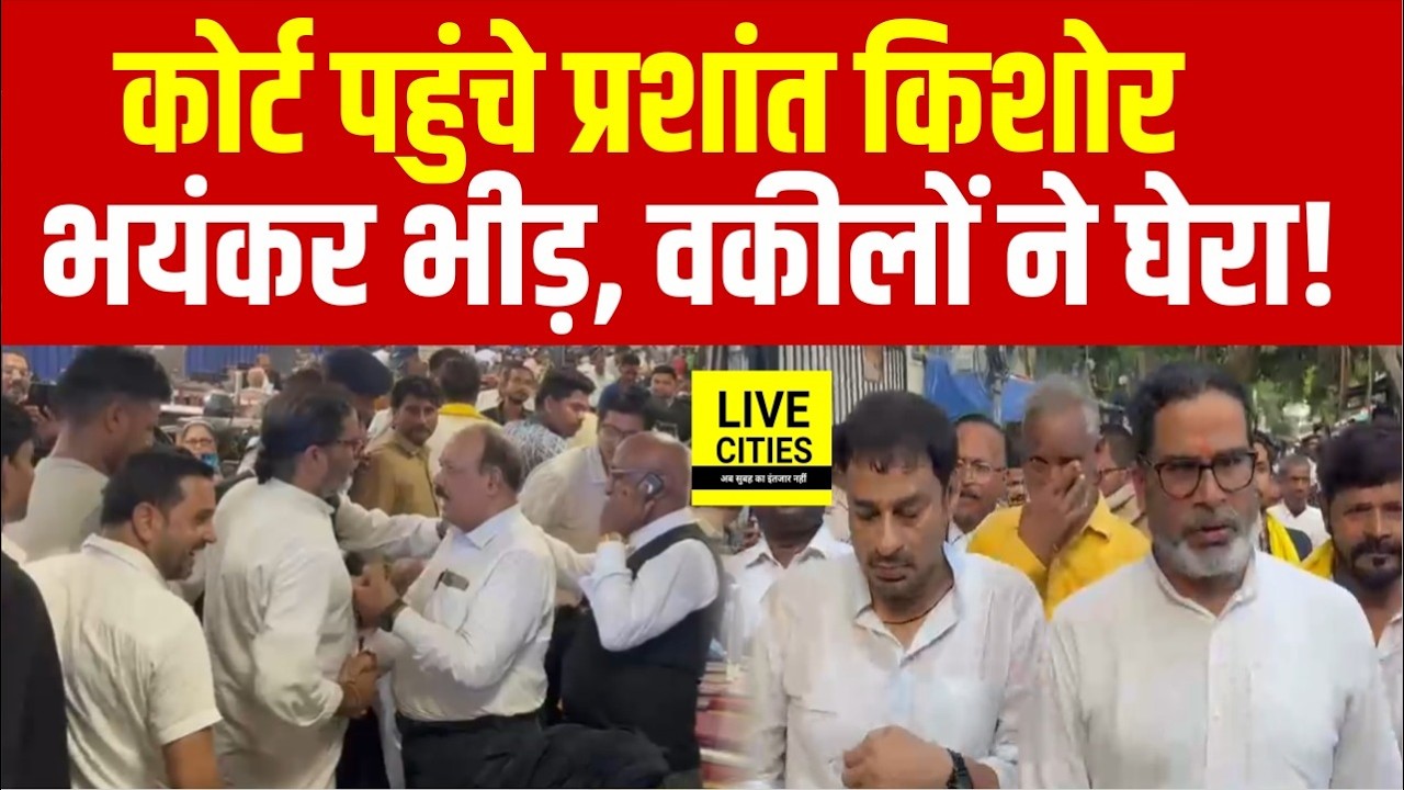 Patna Civil Court में दिखा Prashant Kishor का क्रेज, बड़ी संख्या में Advocates ने घेरा