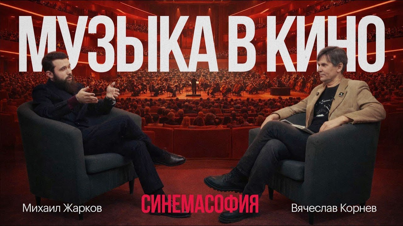 МУЗЫКА В КИНО (Михаил Жарков, Вячеслав Корнев) #КИНОЛИКБЕЗ