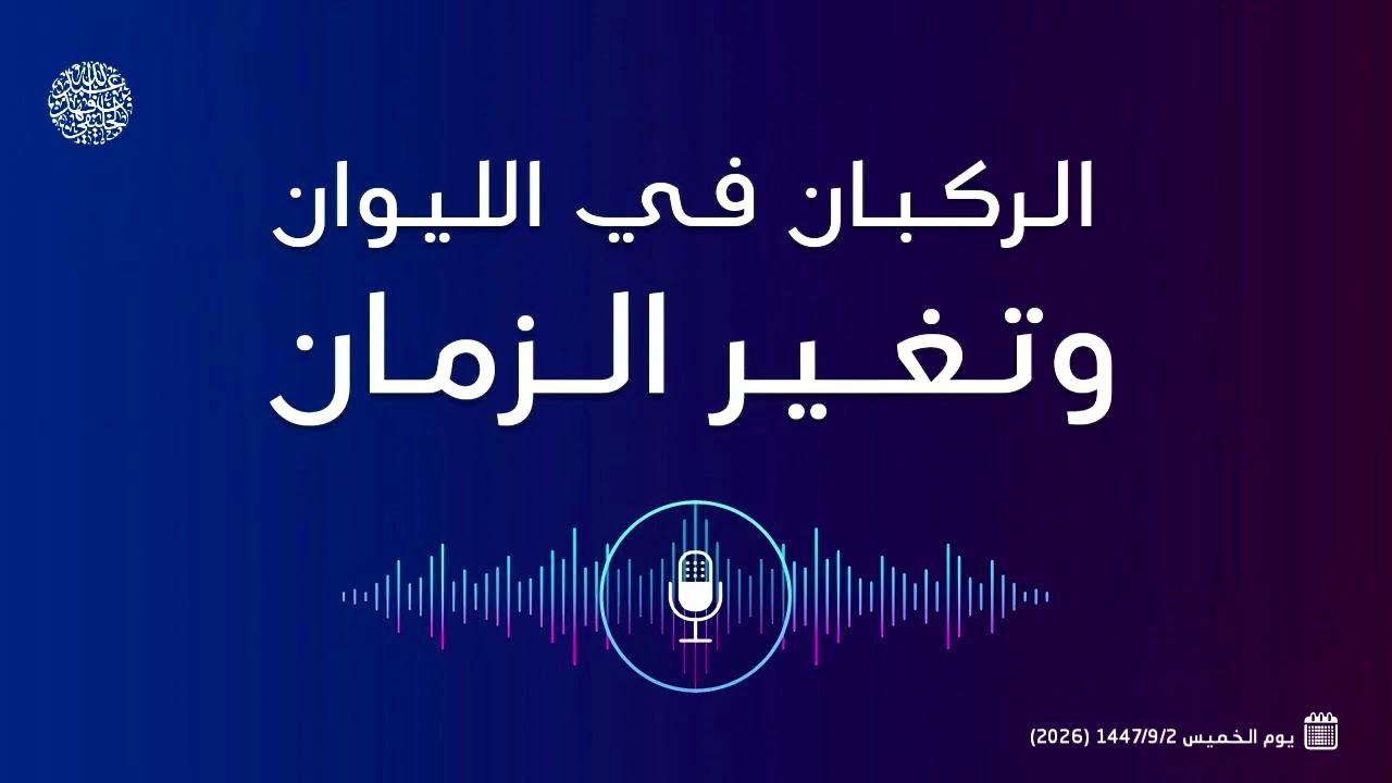 الركبان في الليوان وتغير الزمان ....!