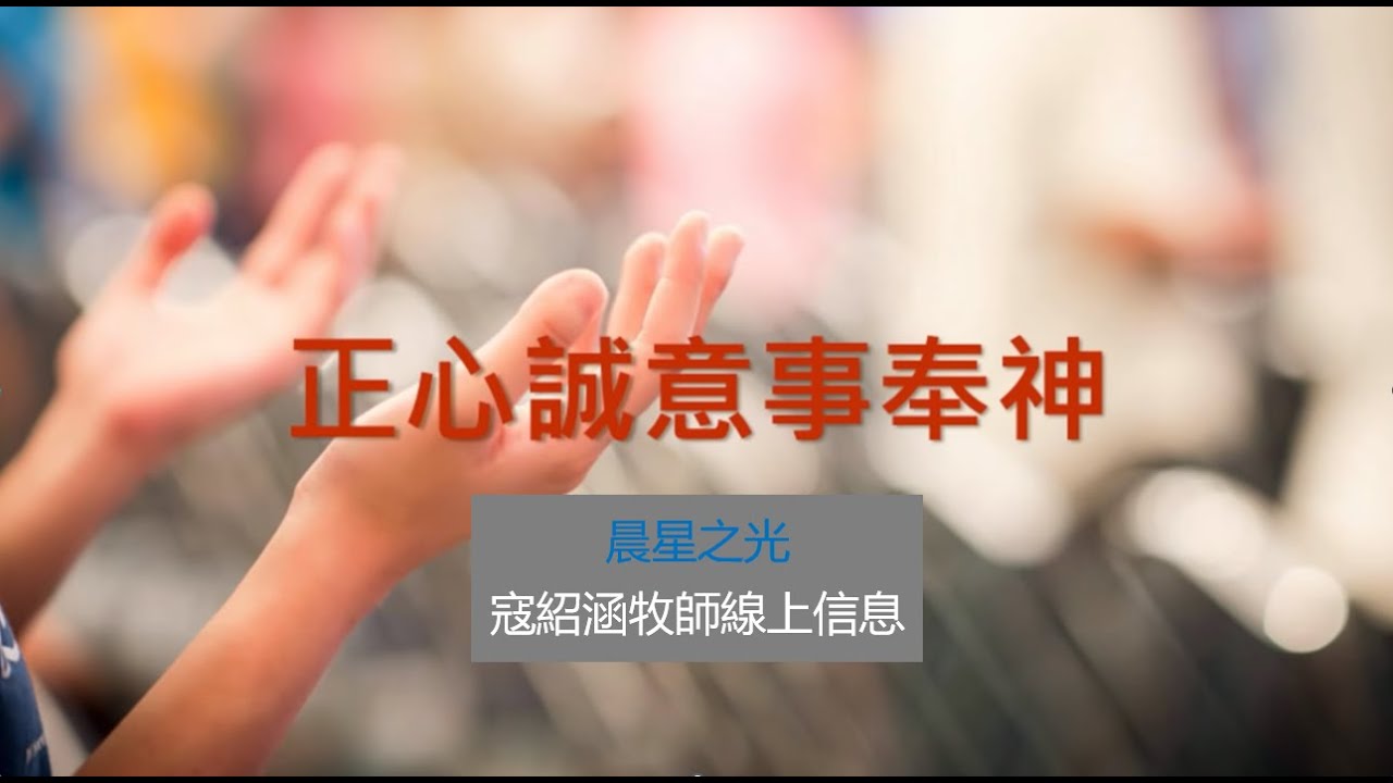 紹涵牧師線上信息: 正心誠意事奉神