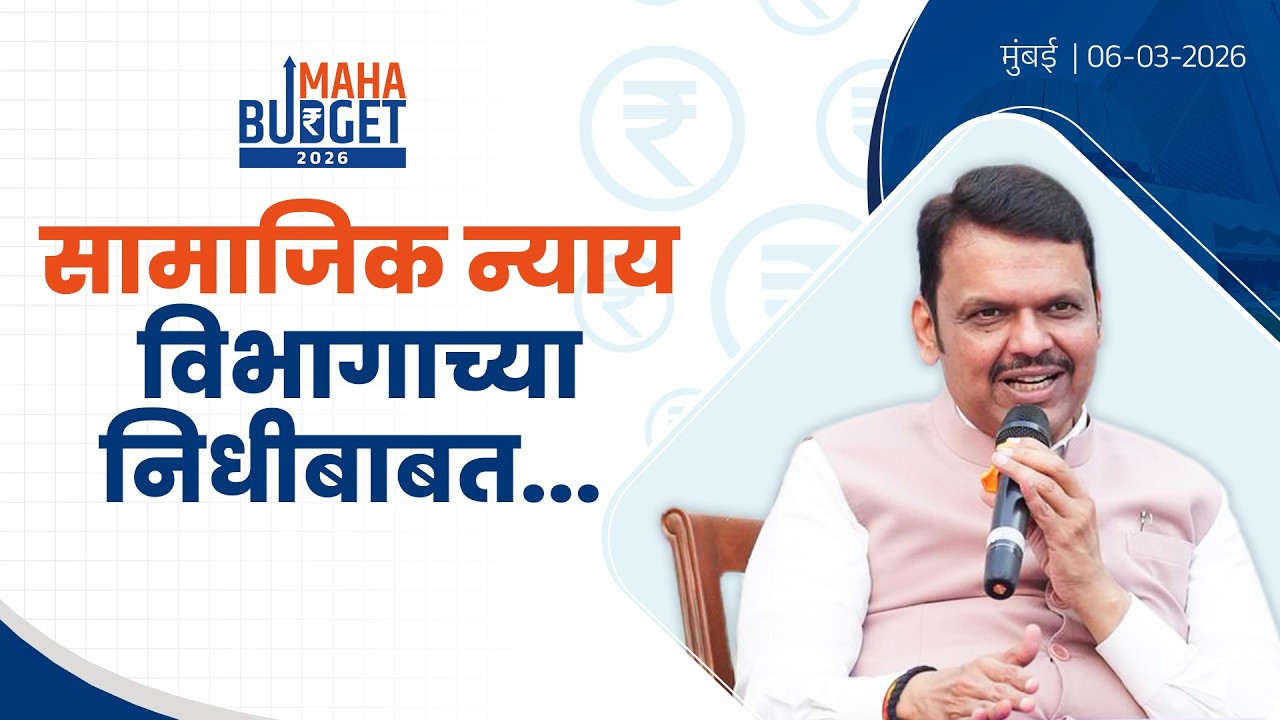Department of Social Justice | सामाजिक न्याय विभागाच्या निधीबाबत...| मुंबई | #DevendraFadnavis
