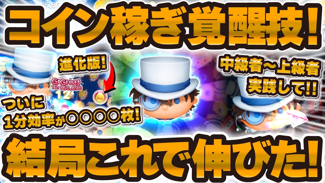 【ツムツム】遂に伸びた！コナン&キッドのコイン稼ぎ覚醒使い方はこれだ！中級者〜上級者はこのやり方で伸びる！！コツ解説！【新ツム】