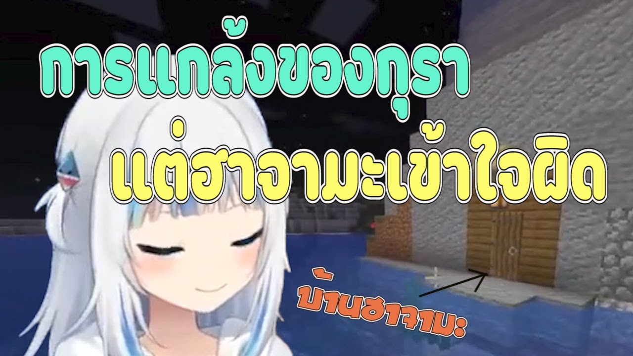 [Hololive ซับไทย] Gawr Gura แกล้ง HAACHAMA แต่ก็ได้ผลอีกแบบ