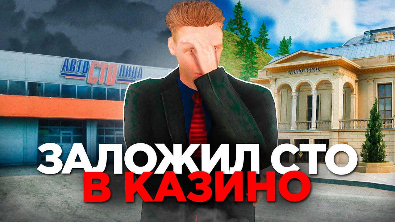 ЗАЛОЖИЛ СТО 1 АРЗАМАС в КАЗИНО на РАДМИР РП в GTA CRMP