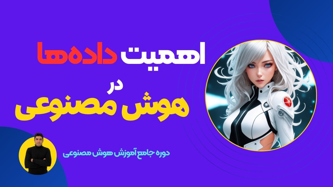 اهمیت داده ها در هوش مصنوعی - دوره آموزش هوش مصنوعی جلسه ۲