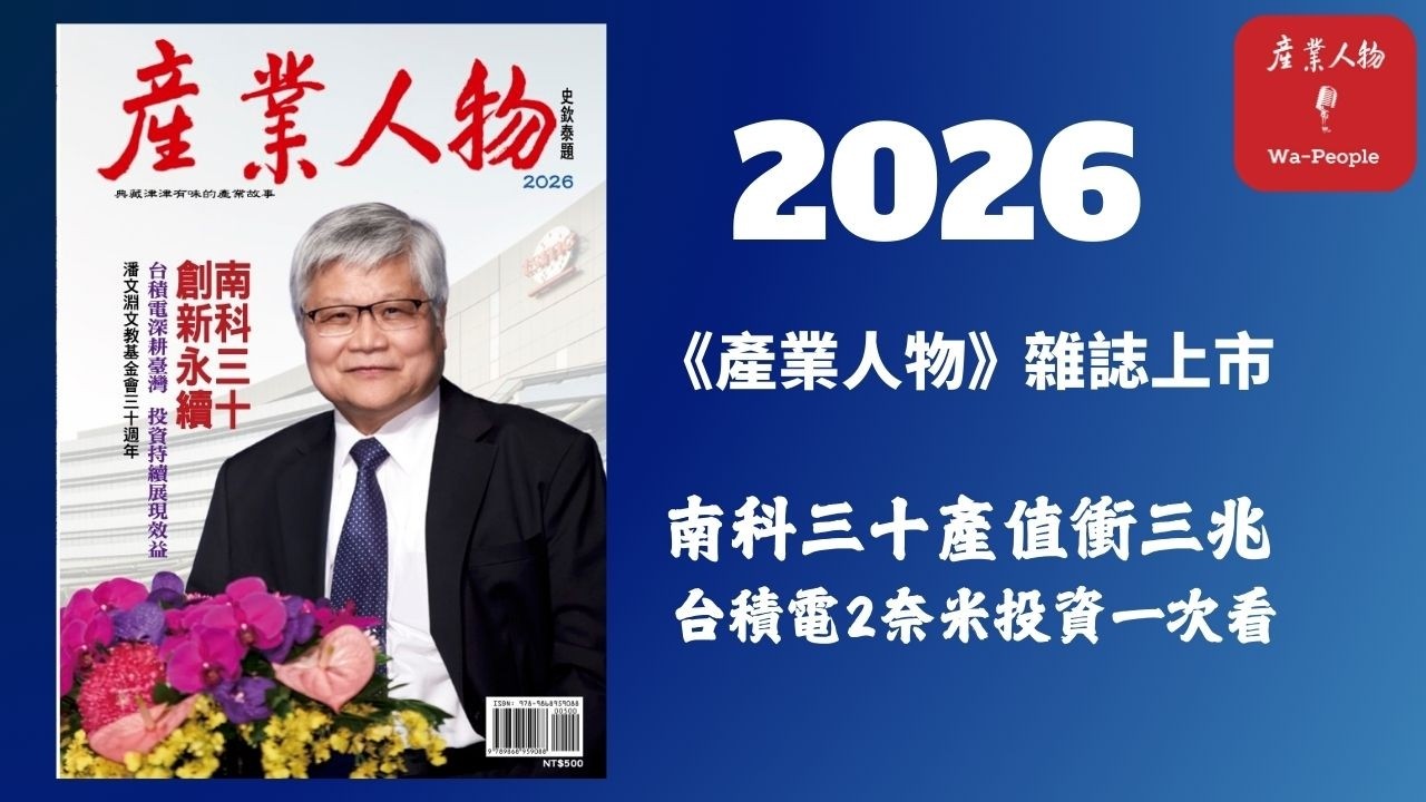 EP97 南科三十產值衝三兆　台積電2奈米投資一次看 | 2026《產業人物》雜誌上市