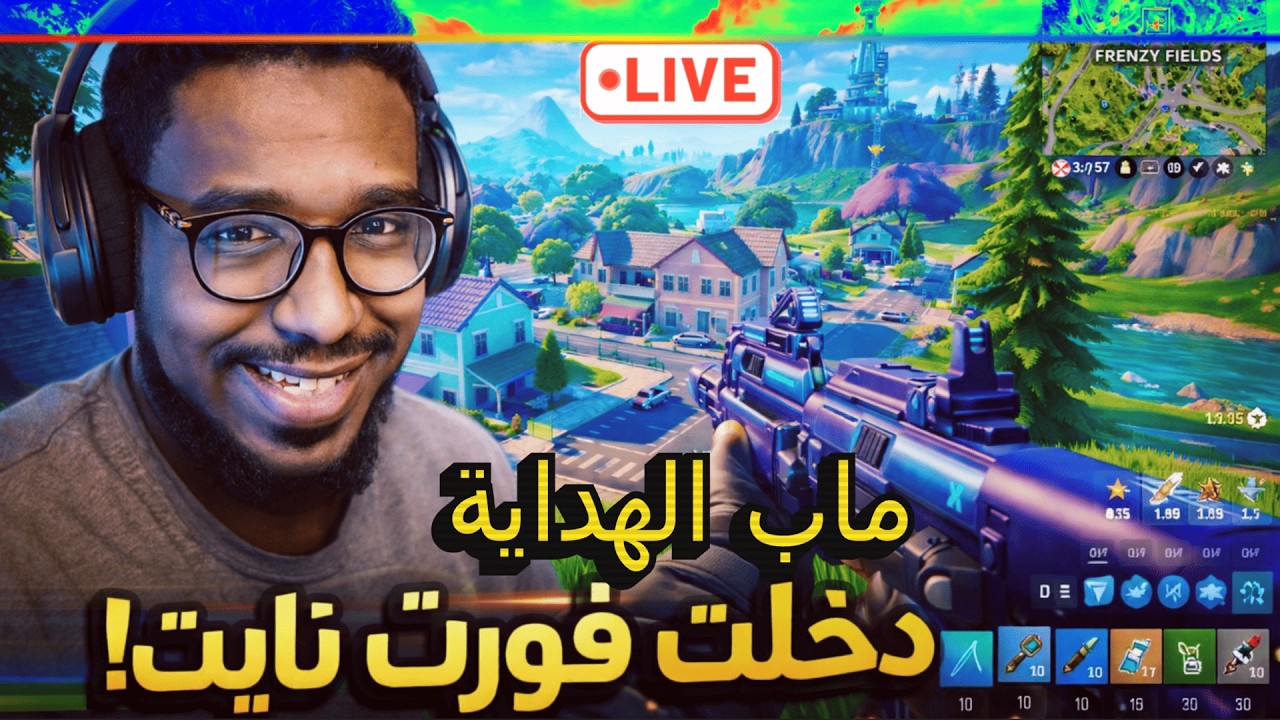 هيجي 14 | Fortnite | فورت نايت – بث مباشر 🔥👑
