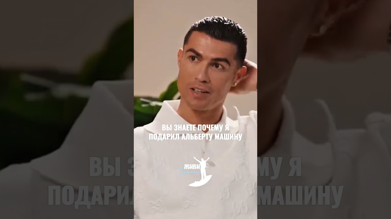 Настоящая дружба. Роналду о своём друге Альберте Фантрау #роналду #альбертфантрау #мотивация