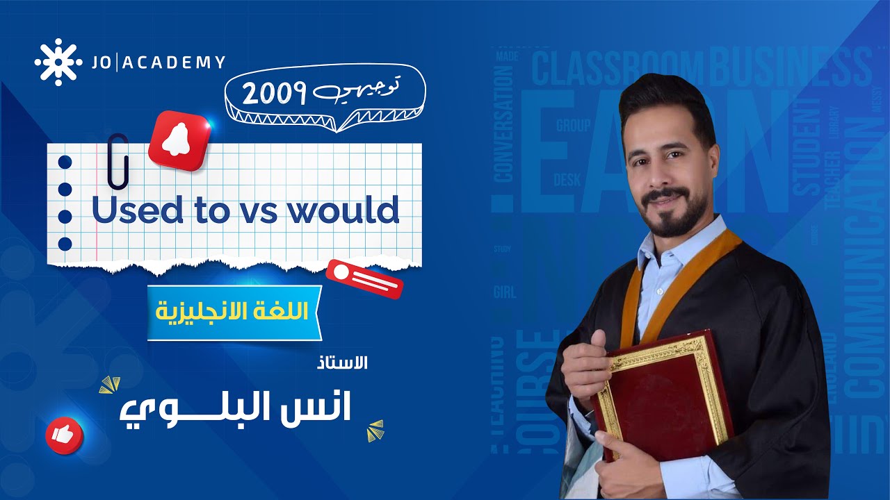 افضل شرح لقاعدة Used to vs Would ✨ مع أ. أنس البلوي