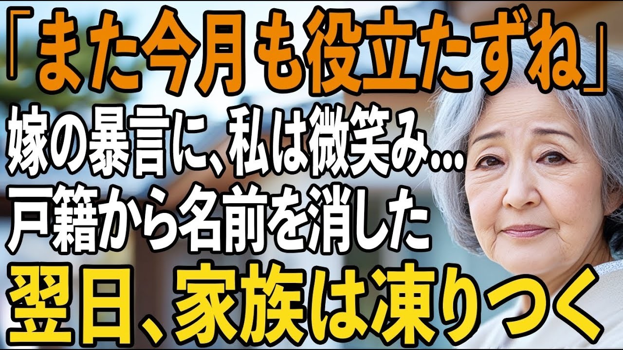 「また今月も役立たずね」息子嫁の衝撃の一言に呆れた私→翌日“戸籍上の関係”を全て消すと   【シニアライフ】【60代以上の方へ】