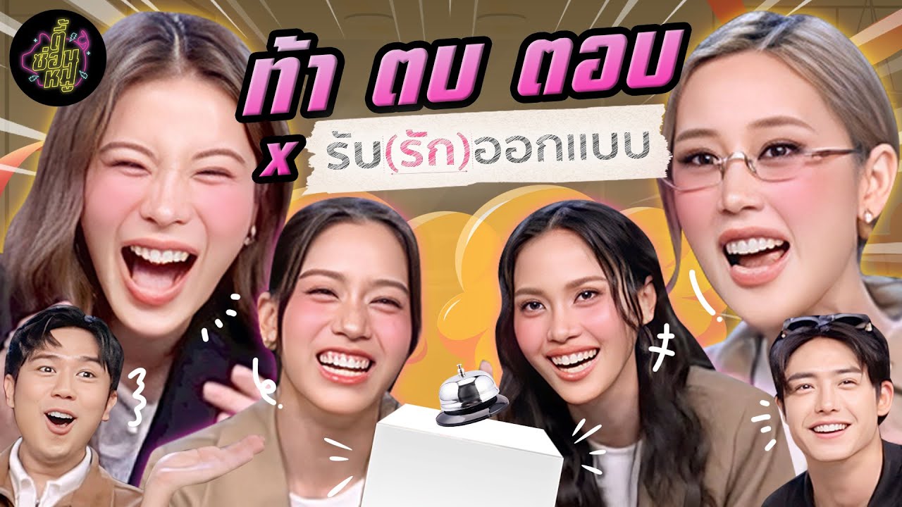 ท้า ตบ ตอบ x เก้า เจนเย่ เฟรนด์ ปาล์ม 