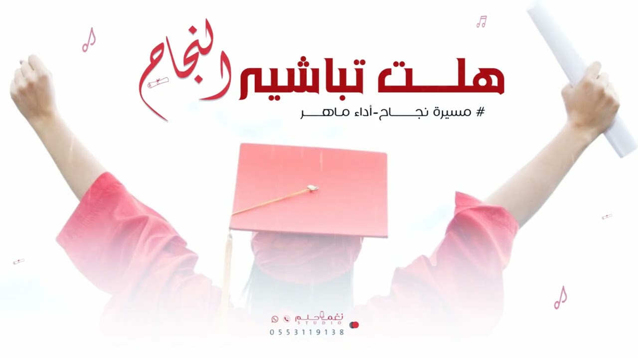 مسيره نجاح2025||هلت تباشير النجاح||حصريا||اداء ماهر