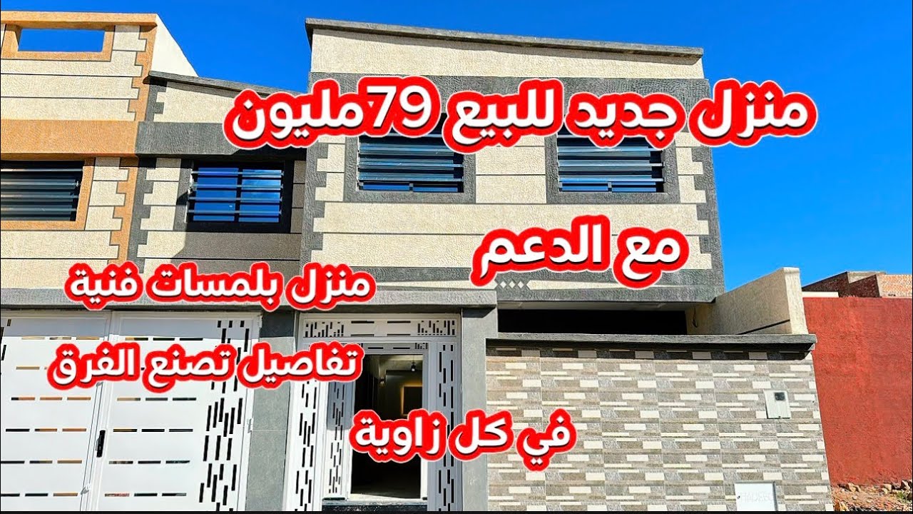 منزل للبيع 79 مليون مع الدعم 115 متر للبيع بثمن مغري جدا .. سارعوا قبل فوات الأوان📱0642213034