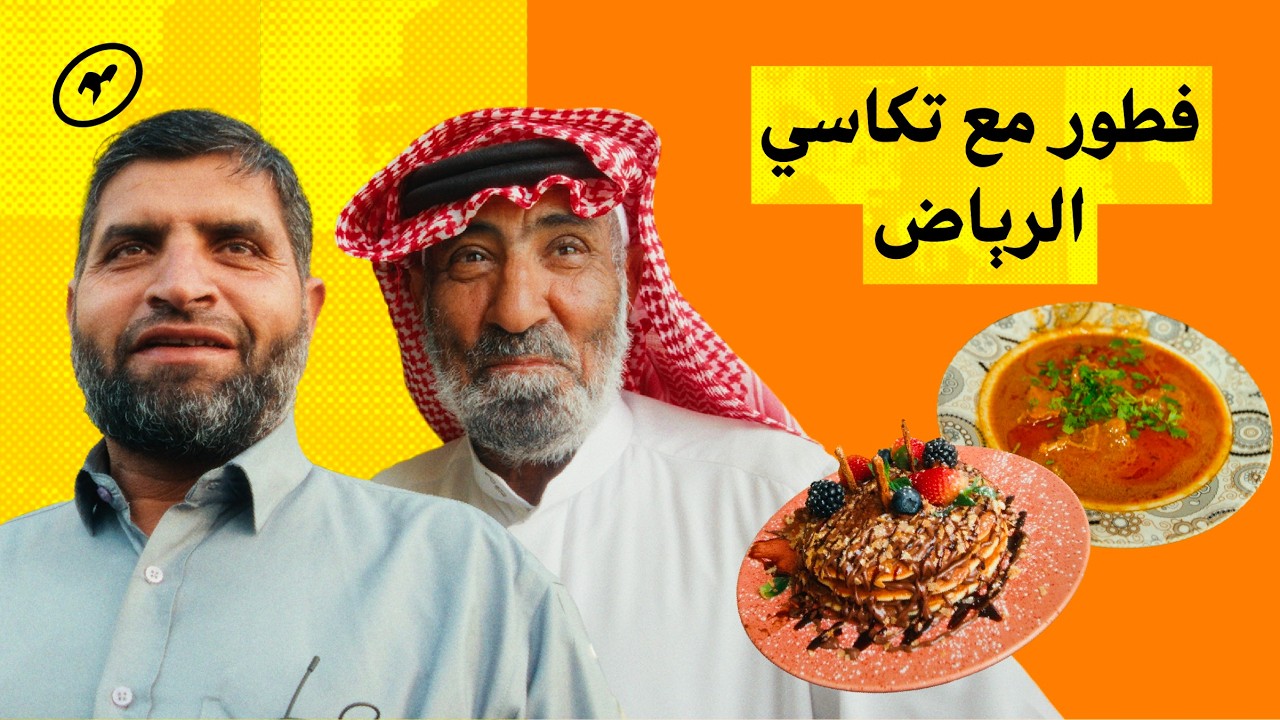 فطور أمريكي🇺🇸 وباكستاني🇵🇰 مع تكاسي الرياض 🚕