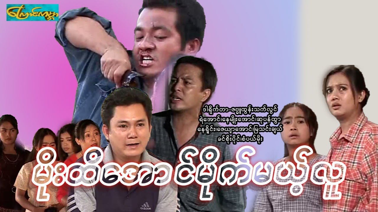 【မိုးထိအောင်မိုက်မယ့်လူ | Moe hti aung mit mal lu】—— ရဲအောင်၊နေမျိုးအောင်၊ဆုပန်ထွာ၊နေရိူင်း